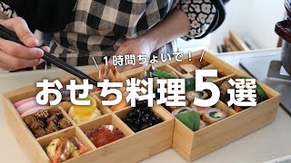 【おせち料理の作り方】1時間ちょいで出来る簡単おせちレシピ5選 [upl. by Schargel]