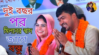 মিলনের সাধ জাগে বন্দুজহির পাগলা এবং মুক্তা সরকারডুয়েট গানjohir pagla amp mukta sarkarrobel shadu [upl. by Anirol]