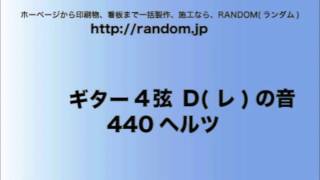 Guitar tuning ギターチューニング 4弦 Dレの音 [upl. by Rostand522]