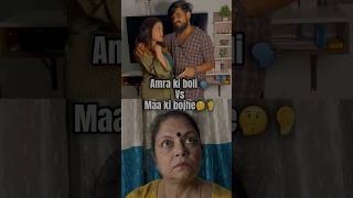 Ki boli🗣️ vs maa ki shone👂bengali funny funnyvideo comedy youtubeshorts couple viralvideo [upl. by Vernice]