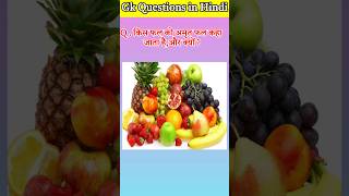 Amrit fruits kise kahte hain  gk in hindi shorts gkinhindi gkquestions [upl. by Terrijo]