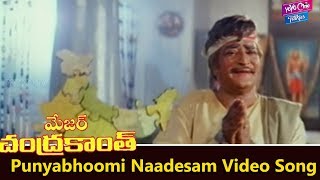 Punyabhoomi Naadesam Video Song  Major Chandrakanth Movie  NTRMohan Babu  YOYO Cine Talkies [upl. by Elinore]