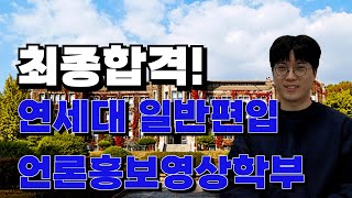 연세대 일반편입 언론홍보영상학부 최종합격생 인터뷰 [upl. by Eymaj560]