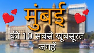 Mumbai Top 10 Tourist Places in Hindi  Mumbai Tourism  Maharashtra [upl. by Eiliab]