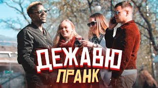 Дежавю пранк  ПОДСТАВА Доктор Стрендж и Камень Времени в России Vjobivay feat Энтони [upl. by Etz]