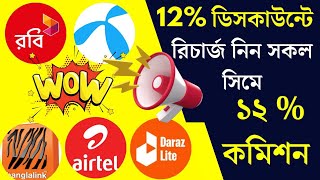 12  discount balance discount recharge ১২ পার্সেন্টেজ কমিশনের রিসার্চ করুন সকল সিমের মোবাইল রিচার্জ [upl. by Raddatz]