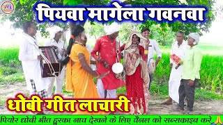 पियवा मागेला गवनवा  भोजपुरी धोबी गीत  Bhojpuri Dhobi Geet Lachari Video Song [upl. by Lilly]