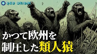 アフリカを飛び出した類人猿がヨーロッパを制圧した日 [upl. by Hutchings]