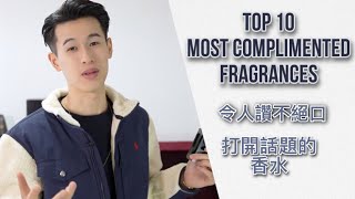 別人讚不絕口的香水【TOP10】｜Most Complimented Fragrances｜Brian So [upl. by Fechter]