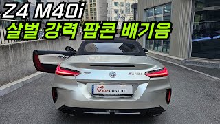 Z4 M40i 배기 튜닝 살벌 강력 팝콘 배기음 완성하였습니다 [upl. by Nawotna]