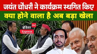 Jayant Chaudhary  Election से ठीक पहले Akhilesh Yadav को झटका दे देंगे Jayant Chaudhary [upl. by Noived900]