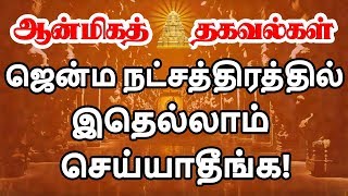 Jenma natchathiram ஜென்ம நட்சத்திரத்தில் என்ன செய்யலாம் என்ன செய்யக்கூடாது [upl. by Omar]