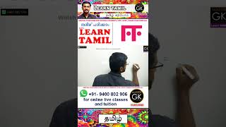 Write ஈ in Tamil Learn Tamil letters Learn Tamil Vowels Tamil Malayalam online classes Part 1 [upl. by Verbenia]