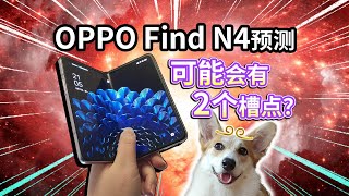 【OPPO Find N4预测】可能有2个槽点？ [upl. by Nnylyam]