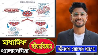 full concept of some common genetic disease Thalassaemiaমাধ্যমিক জীবনবিজ্ঞান সোহেল স্যার [upl. by Ellecrad166]