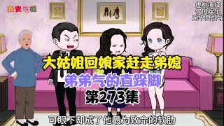 大姑姐回娘家赶走弟媳，弟弟气的直跺脚 [upl. by Shapiro313]