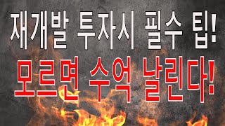 재개발 투자할 때 꼭 알아야할 점과 계약시 주의사항 모르면 수억 날린다놀부부동산재테크 [upl. by Telfer]