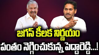 జ‌గ‌న్ దగ్గర పంతం నెగ్గించుకున్న‌ పెద్దిరెడ్డి  Peddireddy  YS Jagan  Praja Chaithanyam [upl. by Eiroc]