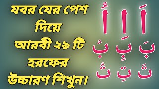 🔥যবর যের পেশ দিয়ে আরবী হরফ উচ্চারণ করার পদ্ধতি 🇧🇩 jobor jer pesh diye arbi horof uccharon ❤️ [upl. by Cleopatra]