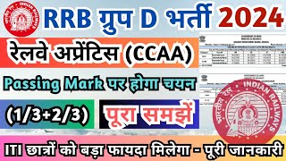 Railway Group D भर्ती 2024 Railways Apprentice CCAA को बड़ा फायदा CCAA Grouo D Cut Off RRB CCAA [upl. by Limemann589]