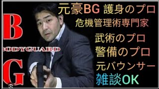 元豪リアルボディーガード＆バウンサーがライブ配信！リアル護身術をぶちかます！😎👊【SSR護身術動画購入ampスペシャルTシャツ、オンライン講習は概要欄です】 [upl. by Nash]