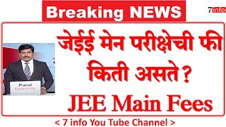 जेईई मेन परीक्षेची फी किती असते JEE Main Fees [upl. by Ydospahr]