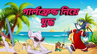 Tom And Jerry  Tom And Jerry  গার্লফ্রেন্ড নিয়ে যুদ্ধ বাংলা নতুন পব Tom Jerry cartun video 😆🤣😆 [upl. by Douville]