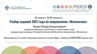 Разбор заданий открытой студенческой олимпиады Petropolitan Science ReSearch21 с Фёдором Петровым [upl. by Juli]