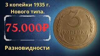 Реальная цена монеты 3 копейки 1935 года Нового типа Разбор всех разновидностей СССР [upl. by Eenwahs]