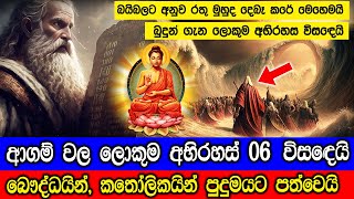 ආගම් වල ලොකුම අභිරහස් 6 විසඳෙයි  06 Solved Religious Mysteries [upl. by Nalla]