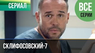 ▶️ Склифосовский 7 сезон Все серии  Склиф 7  Мелодрама 2019  Русские мелодрамы [upl. by Hendel369]