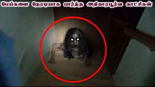 பேய்களை நேரடியாக பார்த்த அதிகாரபூர்வ காட்சிகள்  Top 06 Ghost Video Caught On Camera I Real CCTV [upl. by Eniamat]