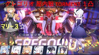 【ブルアカBlue Archive】総力戦 屋内戦・グレゴリオ Gregorius Indoors Torment 1PT 39807119 アイドルマリー３☆ [upl. by Bloxberg91]