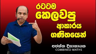 රටටම කෙලවපු හැටිI COMBINED MATHS  Ajantha Dissanayake [upl. by Llenhoj]