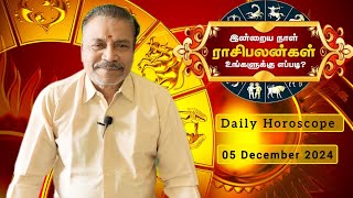 இன்றைய ராசிபலன்Today Rasipalan  5th Decemberrasiஜோதிடம்tamilastrologyastrologypredictions [upl. by Eizzo]