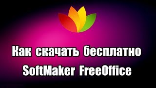 Как скачать бесплатно пакет Офис SoftMaker FreeOffice 2018 [upl. by Karlene641]