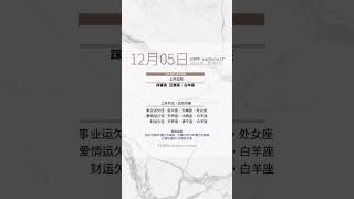 每日运势【051224｜星期四】12月运势占星星座运势 12星座 2024 astrology水逆 [upl. by Rodrich703]