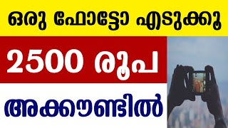 Earn Money Malayalam ₹2500  ഫോട്ടോ എടുക്കൂ  Take Photo Earn Money  Waste Photo Whatsapp Number [upl. by Ydnelg]