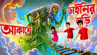 আকাশে ডাইনির বাড়ি । Akashe Dainir Bari । Bengali Horror Cartoon  Khirer Putul [upl. by Aja732]