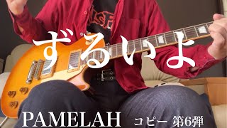 PAMELAH コピー 第6弾 ずるいよ [upl. by Rhona]