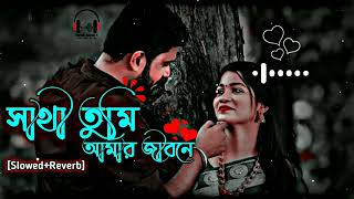 Sathi Tumi Amar Jibone সাথী তুমি আমার জীবনেSalman Shah amp ShabnurSlowedReverbBangla Lofi Song [upl. by Iroc]