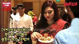 পহেলা বৈশাখের অনুষ্ঠানে ফুচকা খাচ্ছেন অপু বিশ্বাস সরাসরি ভিডিও  Apu Biswas Linkus Pahela Baishakh [upl. by Ahselyt]