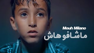 MOUH MILANO  Machafouhach Official Music Video  موح ميلانو  ماشافوهاش [upl. by Andrew]