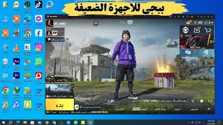 تحميل وتشغيل لعبة ببجي علي الكمبيوتر  لجميع الاجهزة الضعيفة 2024 [upl. by Ule548]