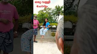 കിടു വള്ളിചോദ്യം trending comedy question girl grandparents crazy fun variety viral shorts [upl. by Nicram]