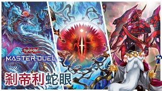 遊戲王Master Duel 蛇眼派對！斧頭派對！環境當紅優勢主流！  剎帝利蛇眼 天梯實戰  我不是工程師 [upl. by Donadee]