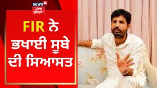 FIR ਨੇ ਭਖਾਈ ਸੂਬੇ ਦੀ ਸਿਆਸਤ  Raja Warring  Punjab Congress  News18 Punjab [upl. by Alahs]