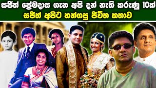 සජිත් ප්‍රේමදාස ගැන අපි අහලා නැති කරුණු 10ක්  Sajith Premadasa 10 Secrets Revealed [upl. by Norse]