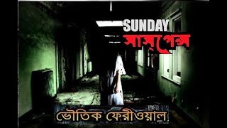 ভৌতিক ফেরিওয়ালা  sunday suspense  Bhoutik Feriwala  By Banibrata [upl. by Noillid]