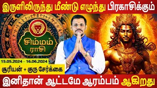 Simmam Rasi  சிம்மம்  Suriyan  Guru Serkai  சூரியன்  குரு சேர்க்கை  Rasipalan Aanmeegam Today [upl. by Erine]